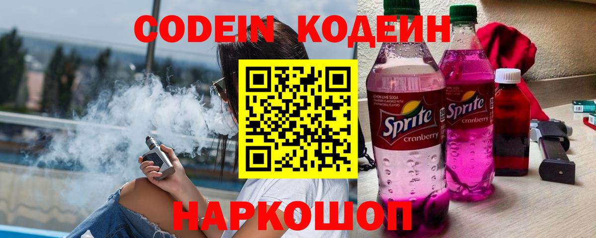 Codein напиток Lean (лин) Тобольск